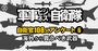 「海外から買うべき武器」ランキング【自衛官108人が評価】2位中長距離ミサイル、1位は？