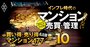 買い得・売り得マンションランキング【名古屋編・全177物件】買い得8位はアリーナシティ、1位は？