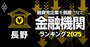 融資先企業を「倒産」させた金融機関ランキング【長野】5位長野県信組、3位長野信金、1位は？