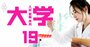 理系の大学受験は「学科選び」が最重要な理由、主要11大学の進路・院進学率で解説