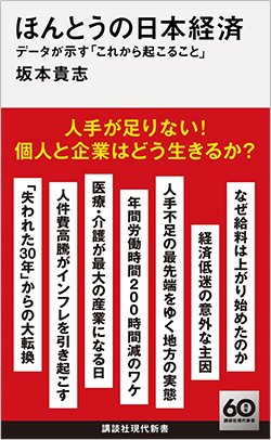 書影『ほんとうの日本経済 データが示す「これから起こること」』(講談社)