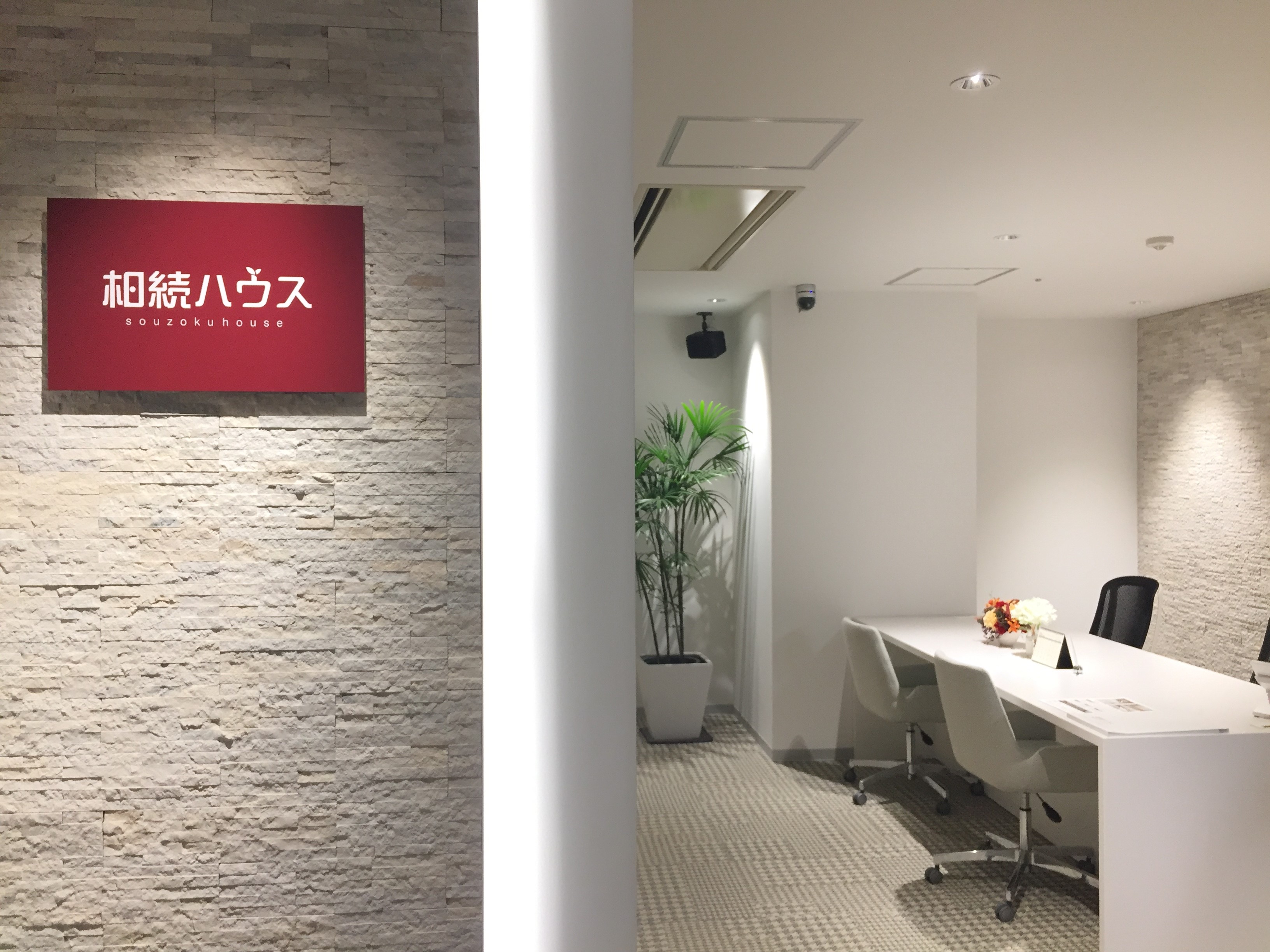 アクセスしやすい相続専門窓口「相続ハウス」で問題解決　【税理士法人エスネットワークス／相続ハウス】