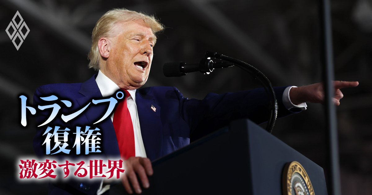 トランプ政権100日で露呈した“深刻な欠落”、関税も移民政策も「マネジメント」追い付かず