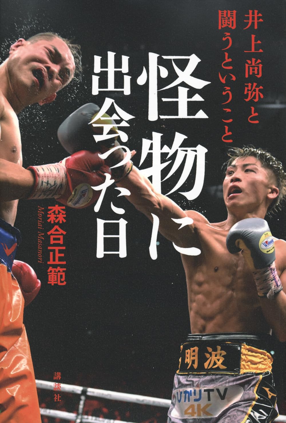 書影『怪物に出会った日 井上尚弥と闘うということ』(講談社)