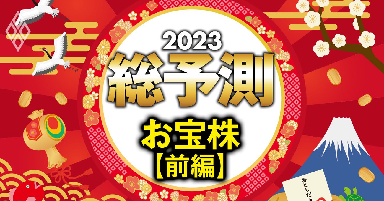 「お年玉株」440銘柄【前編】、中長期で狙える成長株＆割安株の2大ランキング大公開！