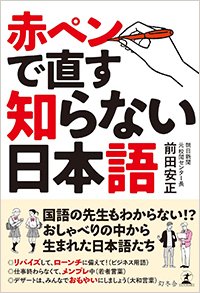 『赤ペンで直す知らない日本語』書影