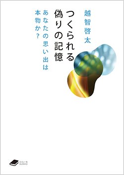 書影『つくられる偽りの記憶 あなたの思い出は本物か?』(化学同人)