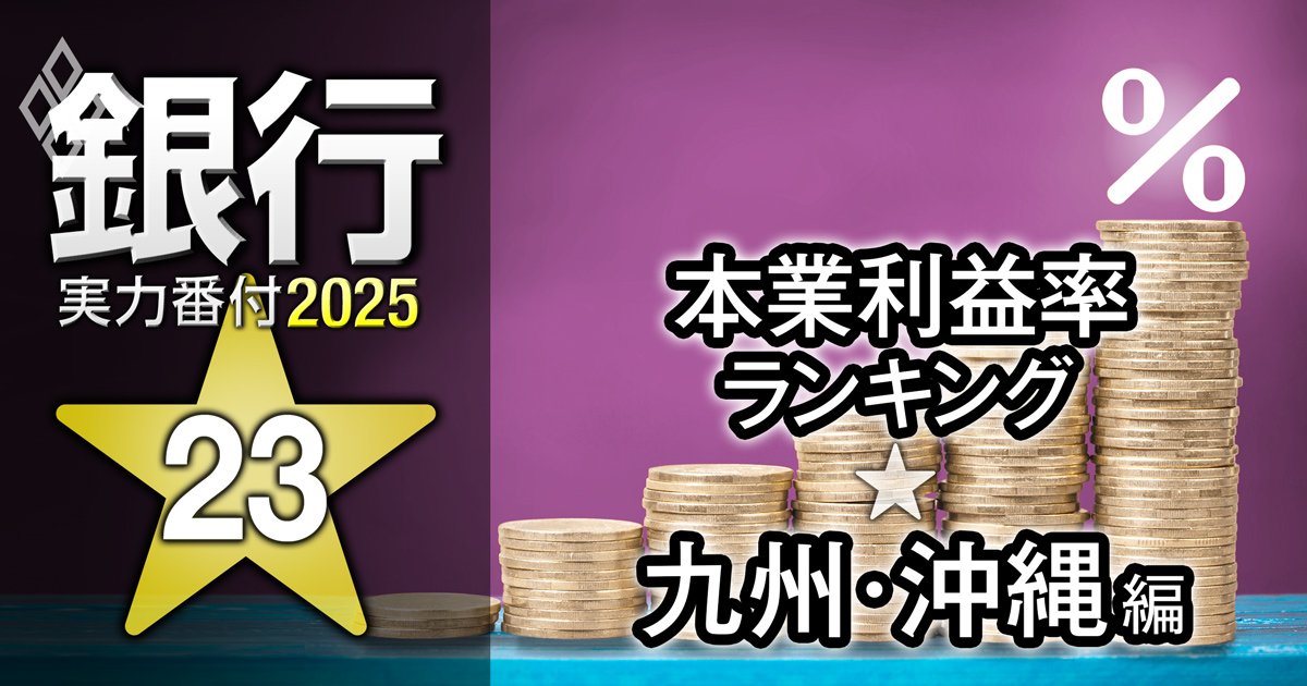 【九州・沖縄編】銀行実力番付2025「本業利益率」ランキング！3位熊本銀行、2位北九州銀行、ベスト＆ワースト1位は？