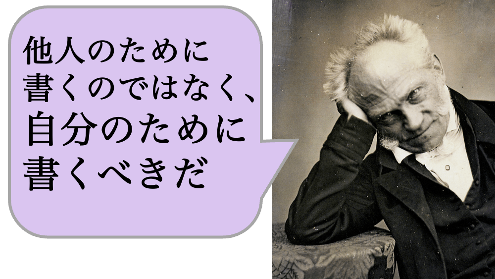 「他人のために書く」のではなく「自分のために書く」べきなのか？
