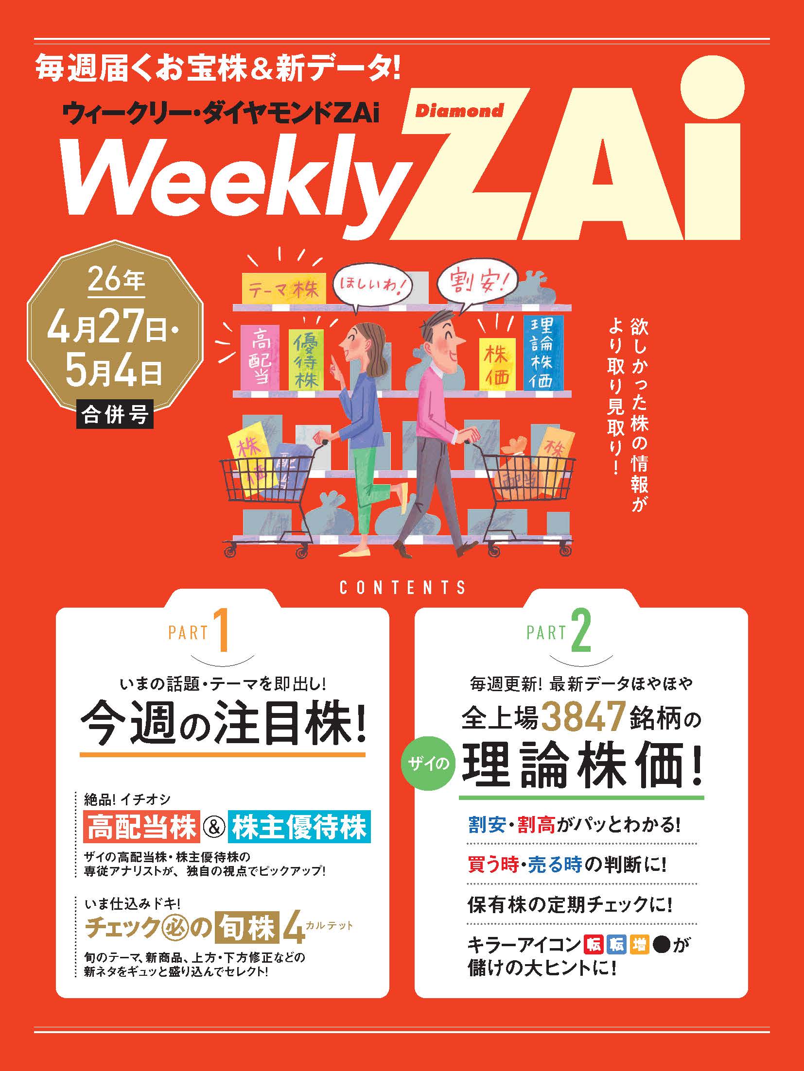ウィークリー・ダイヤモンドZAi