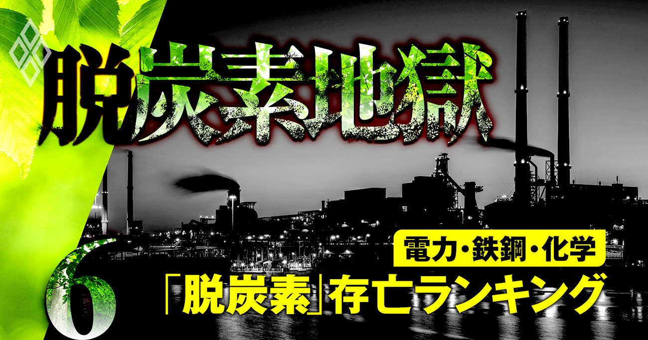 脱炭素シフトに「ついて行けない」危険性が高い企業ランキング【排出量が多い12業種】ANA、三菱ケミは何位？