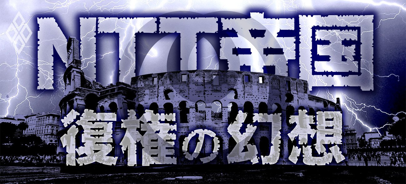 NTT帝国 復権の幻想