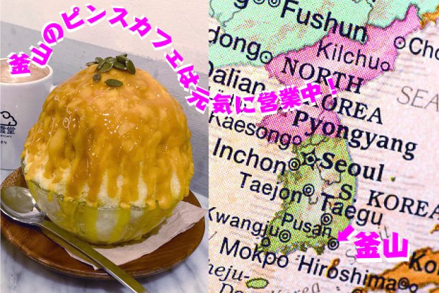 釜山の老舗、ヨヌンダンの名物かぼちゃピンス（かき氷）
