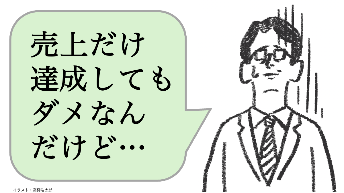 仕事ができない上司は「売上だけじゃダメ」と言う。できる上司はどうする？