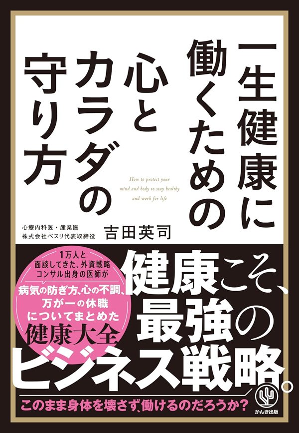 こんな症状が出たら「メンタル赤信号」…心療内科医が伝授、「働くための」心とカラダの守り方とは？