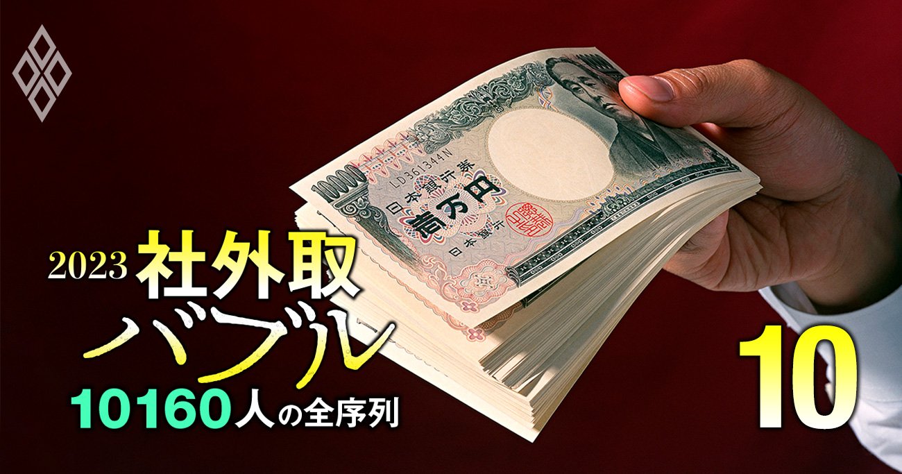 社外取締役・報酬増額ランキング【トップ100】1000万円超は120人、1位は4600万円アップの官僚OB