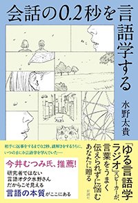 『会話の0.2秒を言語学する』（水野太貴、新潮社）