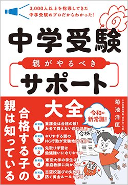 書影『中学受験 親がやるべきサポート大全』（SBクリエイティブ）