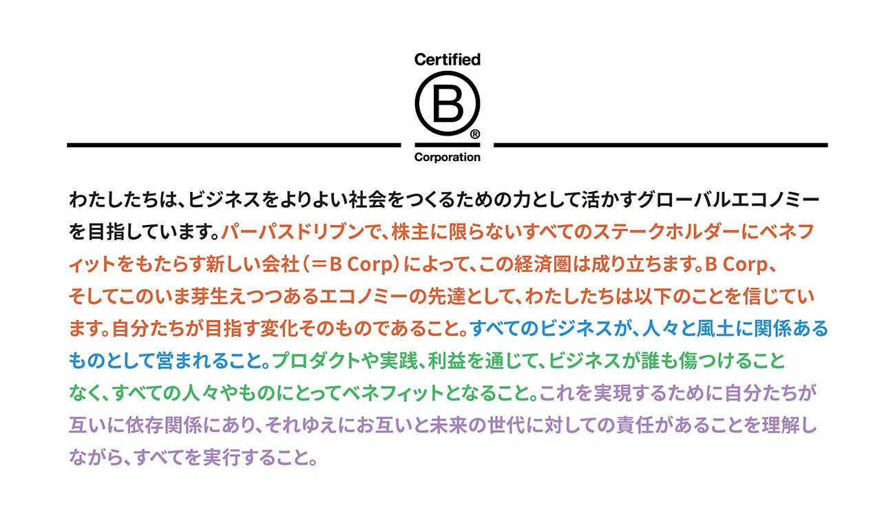 なぜ、あなたの会社のパーパスは機能しないのか――B Corp™ムーブメントが示す「相互依存」という答え