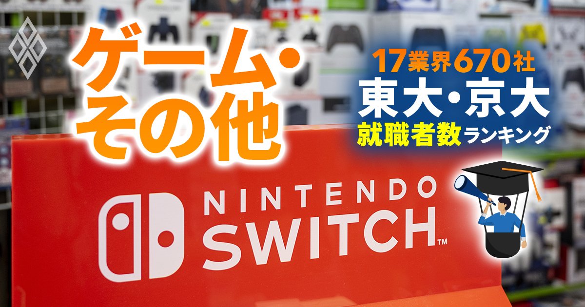 東大・京大生の就職先ランキング【ゲーム・その他19社】3位コエテクは6人、任天堂とソニーは何人？