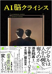 『AI脳クライシス デジタルは人から何を奪うのか』書影