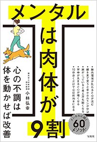 『メンタルは肉体が9割』書影