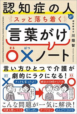書影『認知症の人がスッと落ち着く言葉がけ〇×ノート』(川畑 智、SBクリエイティブ)