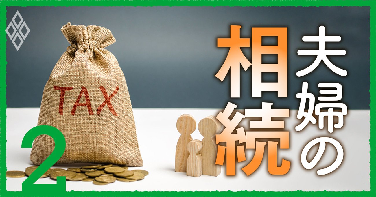 夫婦間は「1億6000万円」まで相続税ゼロ！知らないと損する相続節税の3原則