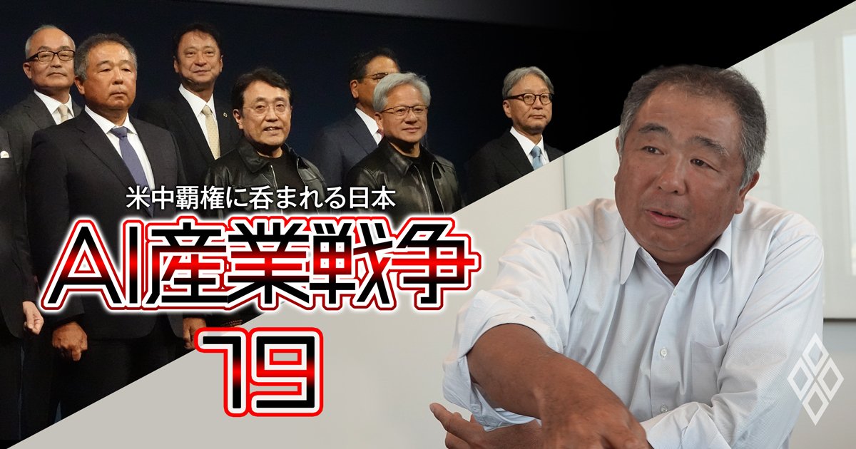 AI産業戦争 米中覇権に呑まれる日本＃19