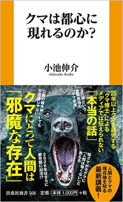 書影『クマは都心に現れるのか？』（小池伸介、扶桑社）