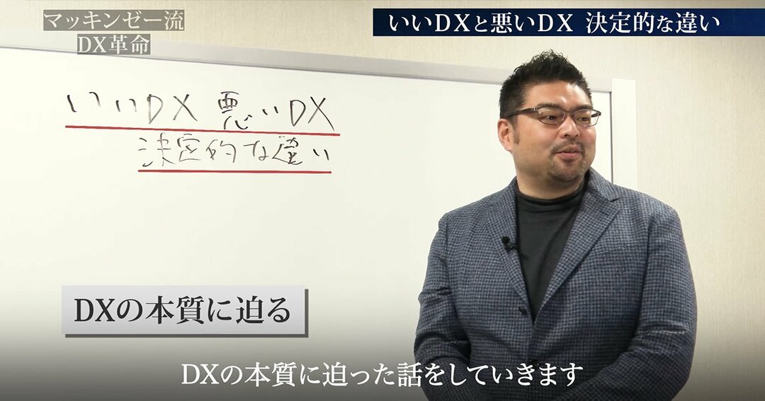 最高峰コンサルが伝授!企業の生死を分ける「いいDX」と「悪いDX」の決定的な違い