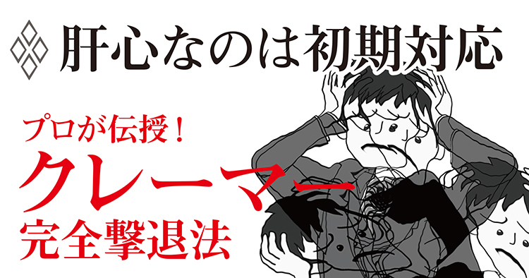 クレーマー撃退法 STEP1:肝心なのは初期対応