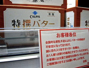 農水の緊急輸入発動は小手先 <br />バター不足“慢性化”の深刻