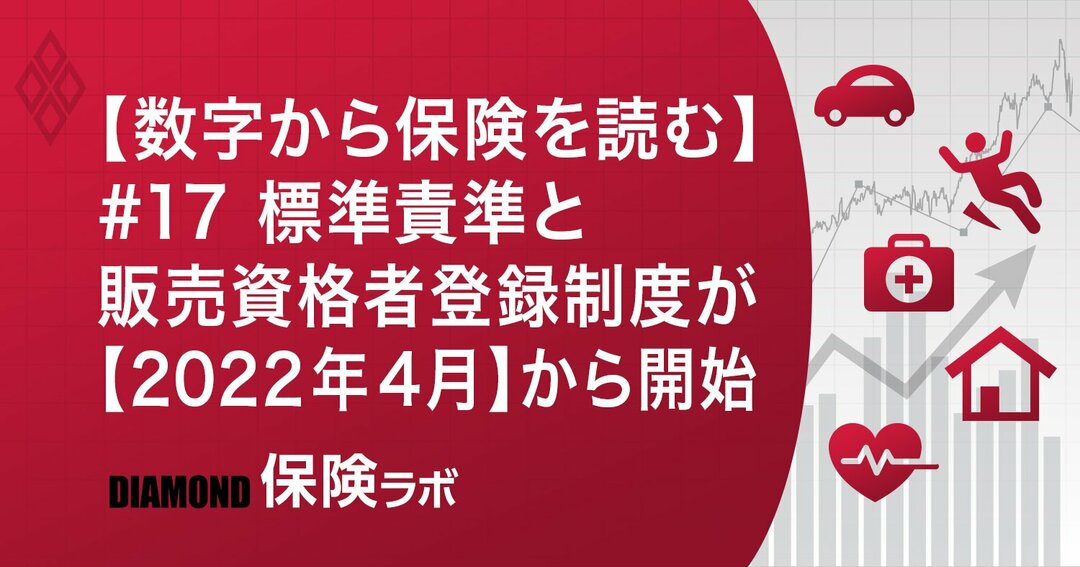 【数字から保険を読む】#17 標準責準と販売資格者登録制度が【2022年4月】から開始