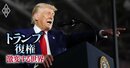 トランプ政権100日で露呈した“深刻な欠落”、関税も移民政策も「マネジメント」追い付かず