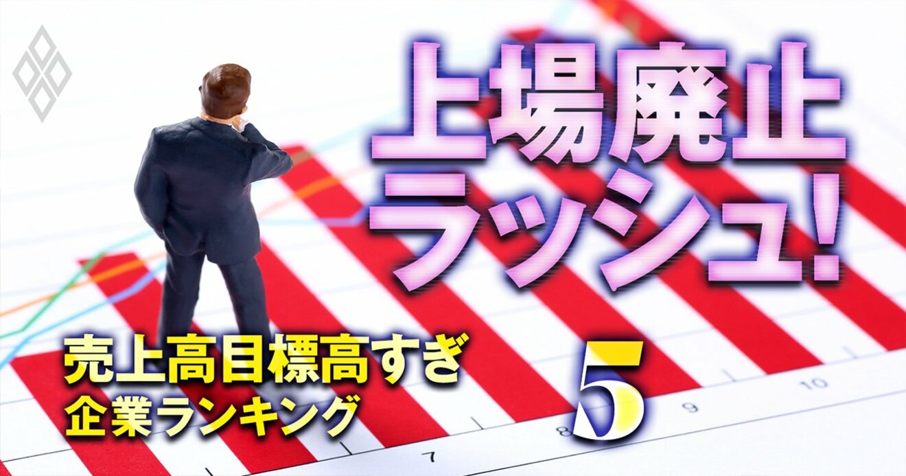 上場基準 売上高目標高すぎ 企業ランキング 100社 1位の温浴施設は5倍超の売り上げが必要 東証再編が誘発 上場廃止ラッシュ ダイヤモンド オンライン
