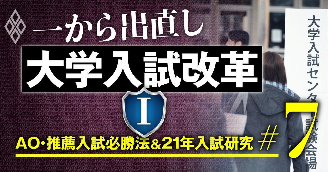 大学入試改革が迷走しても 英語4技能試験 記述式問題 は増える理由 Ao 推薦入試必勝法 21年入試研究 ダイヤモンド オンライン