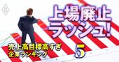 上場基準「売上高目標高すぎ」企業ランキング【100社】1位の温浴施設は5倍超の売り上げが必要！