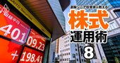 「日経平均は10万円へ」「バブル越えは始まりに過ぎない」敏腕投資家が強気発言連発！【シニア投資家座談会・前編】