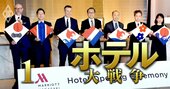 【人気特集】マリオット、IHG、アコー…外資系が「ビジネス…