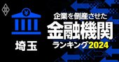 企業を倒産させた金融機関ランキング【埼玉】5位青木信金、3位埼玉縣信金、1位は？