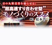 ソニーの光と影に日の丸製造業復活の金言あり！伝説の大曾根語録に見る「死なない遊び心」の育て方