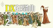 日本のDXブームが壮大に空回っている理由、ITベンダー・コンサル・経産省・企業の功罪