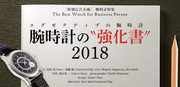 腕時計の“強化書” 2018