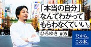 「他人の目を気にしすぎる人」に共通する、たった1つの特徴