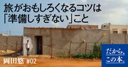 「旅はつまらない」と思う人に決定的に欠けていること