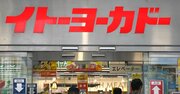 イトーヨーカ堂「33店閉鎖」にヨークと合併…激震の中で既存店売上高の実態は？