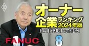 【電気機器113社】最強「オーナー企業」ランキング！3位村田製作所、2位ファナック、1位は？