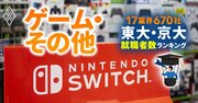 東大・京大生の就職先ランキング【ゲーム・その他19社】3位コエテクは6人、任天堂とソニーは何人？