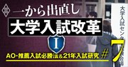 大学入試改革が迷走しても「英語4技能試験・記述式問題」は増える理由